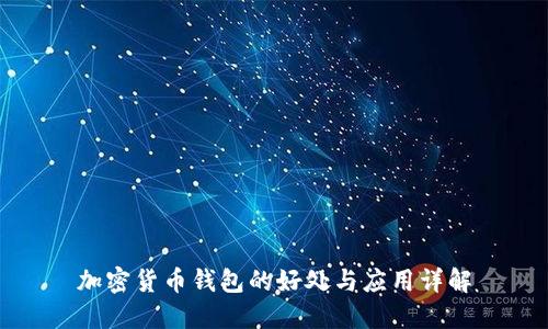 加密货币钱包的好处与应用详解