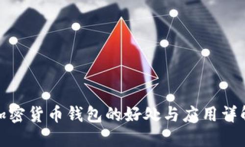 加密货币钱包的好处与应用详解