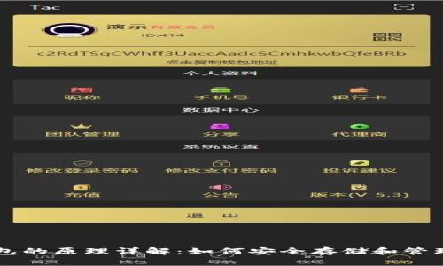区块链钱包的原理详解：如何安全存储和管理数字资产