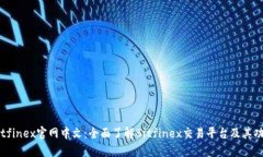 Bitfinex官网中文：全面了解Bitfinex交易平台及其功