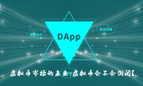 虚拟币市场的未来：虚拟币会不会倒闭？