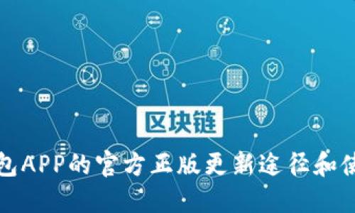 狐狸钱包APP的官方正版更新途径和使用指南