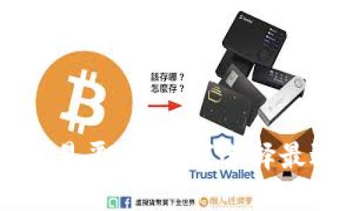 区块链追踪钱包交易平台：如何选择最适合您的解决方案