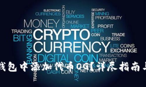 如何在小狐狸钱包中添加代币OG？详尽指南与常见问题解答