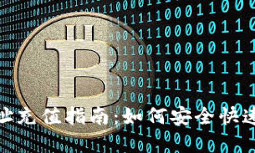 : 数字货币钱包地址充值指南：如何安全快速地为您的钱包充钱
