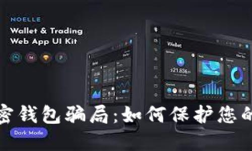 揭露区块链加密钱包骗局：如何保护您的数字资产安全