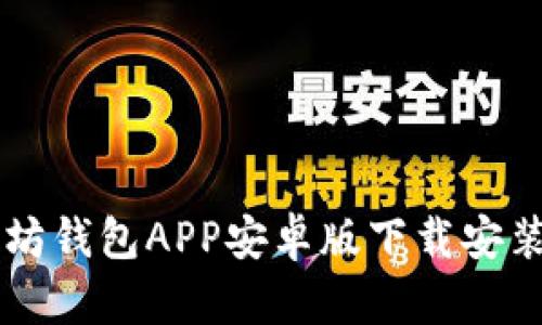 以太坊钱包APP安卓版下载安装指南