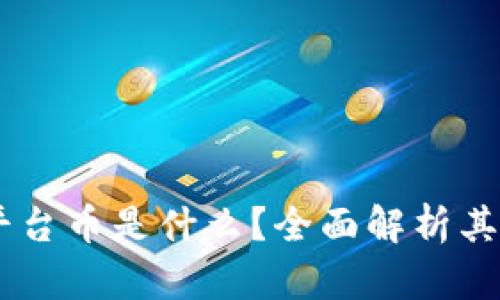 Coinbase平台币是什么？全面解析其功能和潜力