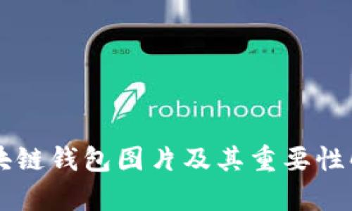 区块链钱包图片及其重要性解析