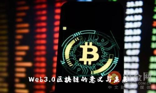 Web3.0区块链的意义与未来