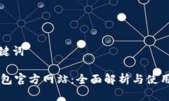和关键词OK钱包官方网站：全面解析与使用指南