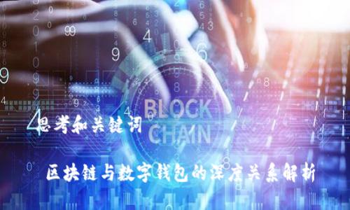 思考和关键词

 区块链与数字钱包的深度关系解析