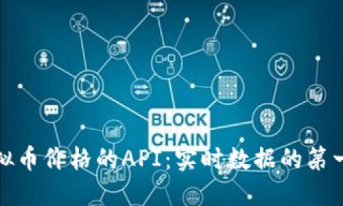 获取虚拟币价格的API：实时数据的第一手来源