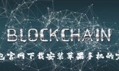 小狐钱包官网下载安装苹果手机的完整指南