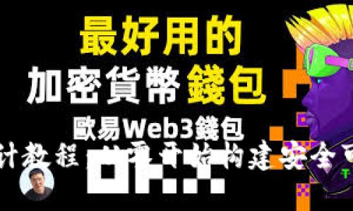 思考和关键词

区块链钱包设计教程：从零开始构建安全可靠的钱包应用
