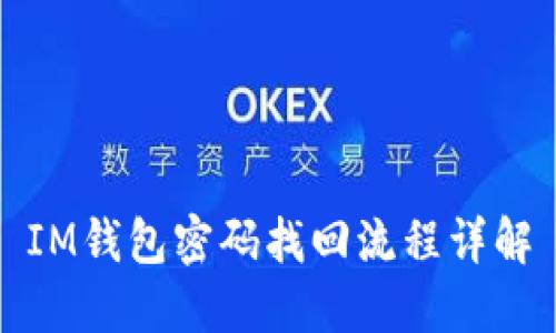 IM钱包密码找回流程详解