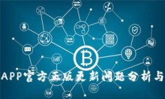 狐狸钱包APP官方正版更新问题分析与解决方案