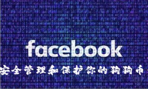 如何安全管理和保护你的狗狗币钱包？