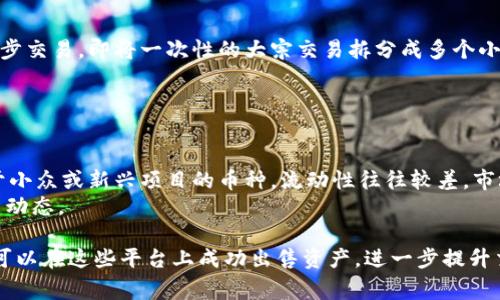   钱包交易所怎样才能一次性卖出？ / 

 guanjianci 钱包交易所, 一次性卖出, 加密货币交易, 市场流动性, 交易策略 /guanjianci 

在当今快速发展的数字经济中，加密货币的交易已成为许多人投资和交易的主要方式。钱包交易所作为加密货币交易的重要场所，帮助用户管理和交换各种加密资产。然而，对于许多用户而言，尤其是新手，如何在钱包交易所中一次性卖出其持有的加密货币往往是个挑战。本文将详细探讨钱包交易所如何有效实现一次性卖出，并且分析在这一过程中需要注意的关键因素和策略。

一、理解钱包交易所的概念
钱包交易所，即用户可以储存、管理和交易加密货币的平台。与传统的股票交易所不同，钱包交易所不仅仅提供交易功能，还确保用户的资金安全，提供区块链技术的支持。用户在钱包交易所中通常会进行买卖（即通过交易对进行交易）或将资金提取到其他钱包进行安全存储。
在进行交易时，用户需要注意市场流动性、交易费、价格波动等因素，尤其是在一次性卖出大量加密货币时，这些因素都会显著影响最终的成交效果。

二、一次性卖出的意义与困境
一次性卖出通常指的是用户希望在某一时刻将持有的加密货币全部售出。这对投资者来说，能够减少长期持有带来的市场风险，并确保资金的及时回笼。然而，一次性卖出也存在一些困境。
首先，市场流动性的问题。如果用户一次性卖出大规模的加密资产，可能会因供求关系的失衡导致价格大幅波动，从而影响交易的最终价格。其次，许多钱包交易所可能会对大宗交易设置限制，以保护市场的平稳。
因此，在进行一次性卖出前，用户应该充分了解市场状况、流动性与交易量，以便做出最优决策。

三、如何在钱包交易所中实现一次性卖出
为了实现一次性卖出，用户可采取如下步骤：

h41. 确定卖出量/h4
首先，用户需要计算自己想要一次性卖出的加密货币量，并确保在钱包交易所中拥有足够的余额。根据市场行情，及时决定最佳卖出时机，从而最大程度确保盈利。

h42. 选择合适的交易所/h4
并非所有钱包交易所都适合进行大规模的交易，用户需要选择流动性充足且费率合理的交易所。如一些大型的中心化交易所，通常能提供更好的市场流动性。用户还需注意交易所的安全性，确保自己的资产不会因交易所的安全问题而受到损失。

h43. 市场订单与限价订单/h4
在进行一次性卖出时，用户可以选择使用市场订单或限价订单。市场订单指的是以当前市场价立即成交的订单，而限价订单则允许用户设定一个希望成交的价格。这两者之间存在一个权衡，使用市场订单能快速出手，但可能会造成较大的价格滑点；而限价订单则有可能出现未成交的情况。

h44. 关注交易费用/h4
大多数钱包交易所对于交易量较大的用户提供手续费减免的优惠政策。用户在进行一次性卖出时，工应事先了解交易所的费率，并选择合适的时机进行交易以减少手续费支出。

h45. 热身和分步卖出/h4
虽然目标是一次性卖出，但考虑到市场流动性和价格波动等因素，用户可以选择热身，即逐步以小额卖出的方式来测试市场反应，并在达到理想价格后再进行剩余部分的交易。

四、可能相关的问题

1. 一次性卖出时应该选择什么样的订单类型？
在钱包交易所中，一次性卖出通常涉及两种订单类型：市场订单和限价订单。
市场订单意味着用户可以以当前市场的最佳价格迅速售出其资产。若用户急需资金或不想因价格波动而耽搁，则市场订单是最佳选择。然而，这类订单有时会面临价格滑点的风险，即成交价格可能低于成交时的市场行情。
限价订单则允许用户设定一个特定的价格并等待，直到市场价格达到这一设定值。虽然这能够帮助用户在理想条件下进行交易，但在流动性不足的情况下，订单可能会未成交。
因此，选择订单类型主要取决于用户的急迫程度和对当前市场状况的判断。稳妥的做法是，用户可以先通过市场订单卖出一小部分以评估市场，再决定如何处理剩余部分。

2. 如何评估市场流动性？
流动性就是市场上资产被快速买入或卖出的能力。流动性越好的市场，价格波动通常也会较小，交易的完成率更高。
评估市场流动性时，用户可以关注以下几个方面：第一，成交量。较高的日成交量意味着市场可以支持更多的交易，而不造成价格大幅波动。第二，买一卖一的价差。买入价与卖出价之间的差异越小，说明流动性越高。第三，活跃交易对的市场深度，用户可以在相关交易所中查看资产的市场深度，以判断其流动性。
为了提升自身交易的成功率，用户应在流动性较好的时段进行交易，如市场开放的高峰时段，同时如果要一次性卖出大量资产，用户最好选择在流动性较强的交易所。

3. 出现价格滑点该如何应对？
价格滑点是指交易执行时的实际价格与预期价格之间的差异。在市场波动大的情况下，尤其在一次性卖出大规模资产时，这种现象很常见。
为了减少价格滑点，用户可以采取以下策略：第一，选择一个流动性较强的交易所进行交易。流动性好的市场通常能快速消化大订单，从而降低价格滑点的风险。第二，分步交易，即将一次性的大宗交易拆分成多个小单进行出售，以获得更可控的价格并降低滑点的影响。这种方式虽然看起来效率较低，但风险控制更为有效。
用户还可以在合适的市场条件下，随时调整限价订单，通过监控市场行情变化，结合自身设定的出价灵活应变。

4. 不同币种的交易策略有什么不同？
不同币种的市场性质和波动性不同，因此在进行一次性卖出时，交易策略也需要有所不同。
例如，对于市场相对成熟且交易量大的主流币，如比特币（BTC）和以太坊（ETH），用户可以采用市场订单快速出手，因其流动性较高，执行速度快，价格波动相对小。但对于小众或新兴项目的币种，流动性往往较差，市场变动剧烈，这种时候，采用限价订单更为妥当，尽量以理想价格成交，减少潜在损失。
同时，不同币种也会受到市场情绪、各类政策或货币供应等多种因素的影响，用户在制定交易策略时，应该时刻关注行情及外部环境的变化，调整策略以适应市场的最新动态。

总结而言，钱包交易所中一次性卖出并非易事，投资者需充分了解市场流动性、合理选择交易策略、密切关注费用及价格波动等因素。通过系统性分析和灵活应变，用户可以在这些平台上成功出售资产，进一步提升交易效率和投资收益。