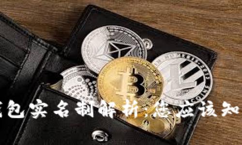 区块链钱包实名制解析：您应该知晓的一切