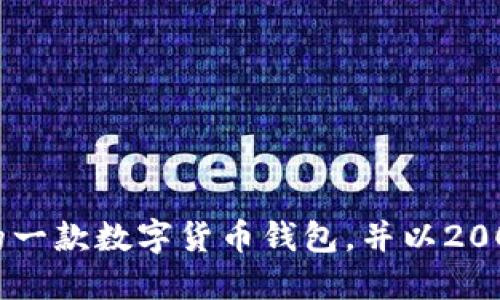 如何选择适合你的一款数字货币钱包，并以2000元投资数字货币