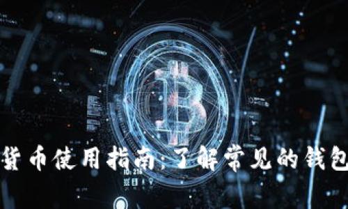 数字货币使用指南：了解常见的钱包类型