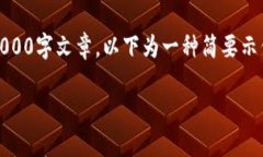 (由于内容字数限制，此处无法提供完整的2000字文