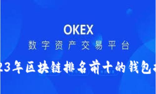 2023年区块链排名前十的钱包推荐