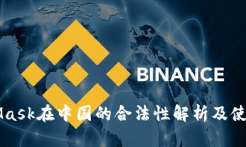 MetaMask在中国的合法性解析及使用指南