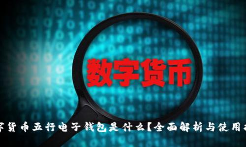 数字货币五行电子钱包是什么？全面解析与使用指南