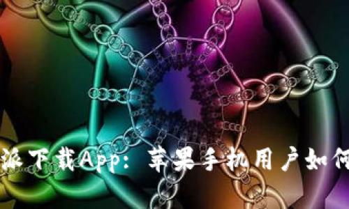 比特派下载App: 苹果手机用户如何使用