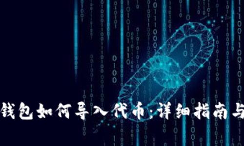 bizhao区块链钱包如何导入代币：详细指南与常见问题解答