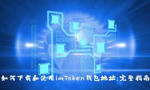 如何下载和使用imToken钱包地址：完整指南