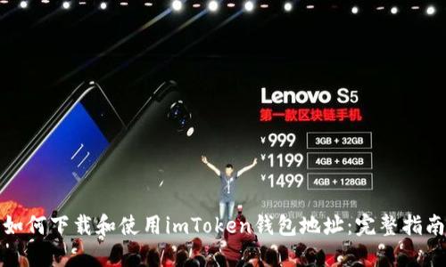 如何下载和使用imToken钱包地址：完整指南