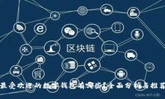 最受欢迎的数字钱包有哪些？全面分析与推荐