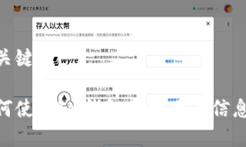 和关键词：

如何使用IM钱包查找用户信息？ 