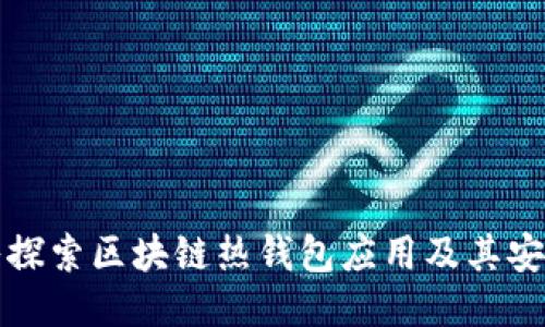 深入探索区块链热钱包应用及其安全性