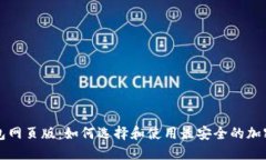 虚拟币钱包网页版：如何选择和使用最安全的加