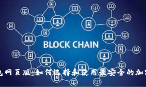 虚拟币钱包网页版：如何选择和使用最安全的加密货币钱包
