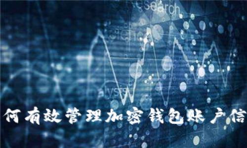 如何有效管理加密钱包账户信息