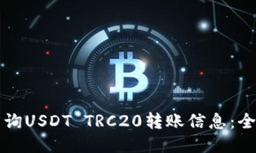 如何查询USDT TRC20转账信息：全面指南