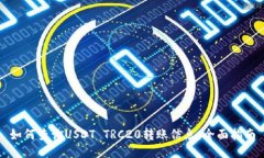 如何查询USDT TRC20转账信息：全面指南