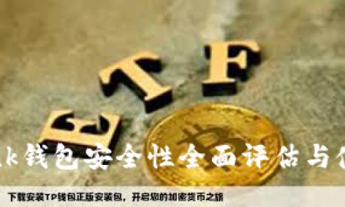 TronLink钱包安全性全面评估与使用指南