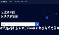 小狐狸钱包闪退怎么办？详细解决方案与常见问