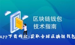 比特派官方app下载网站：获取全球区块链钱包的
