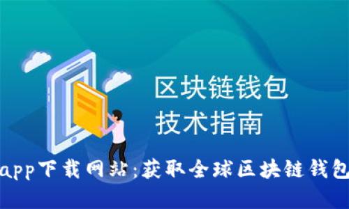 比特派官方app下载网站：获取全球区块链钱包的便捷之道