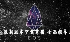 比特派钱包最新版本下载苹果：全面指导与实用