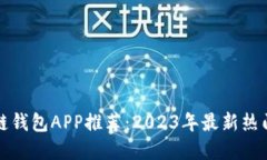区块链钱包APP推荐：2023年最新热门选择