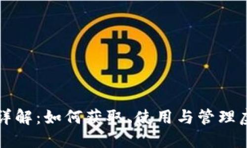 虚拟币地址详解：如何获取、使用与管理虚拟货币地址