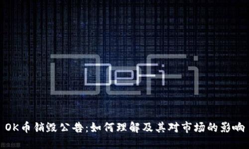 OK币销毁公告：如何理解及其对市场的影响